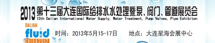 2013第十三届大连国际给排水水处理暨泵、阀门、管道展览会