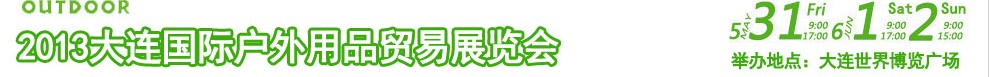 2013大连国际户外用品贸易展览会