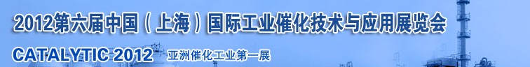 2012第六届中国（上海）国际工业催化技术与应用展览会