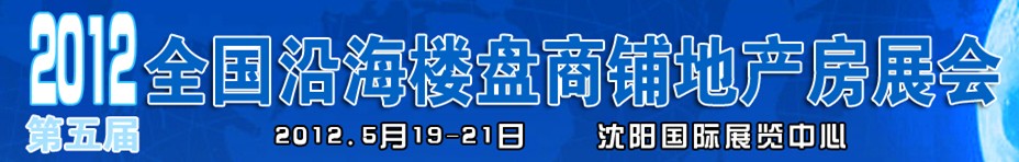 2012第五届全国沿海楼盘商铺地产房展会