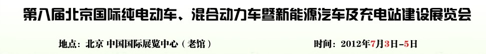 2012第八届北京国际纯电动车、混合动力车暨新能源汽车充电站建设展览会