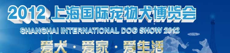 2012上海国际宠物犬博览会