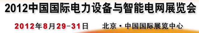 2012第12届中国国际电力设备与智能电网展览会