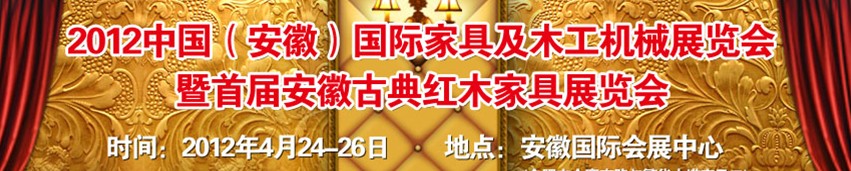 2012中国（安徽）国际家具及木工机械展览会