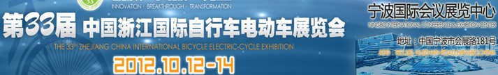 2012第33届中国浙江国际自行车、电动车展览会