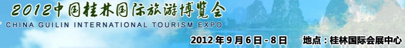 2012第三届中国桂林国际旅游博览会