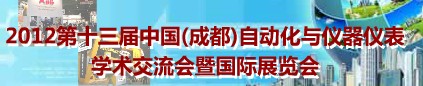 2012第十三届中国（成都）自动化与仪器仪表学术交流会暨国际展览会