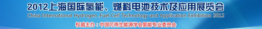 上海氢能、燃料电池技术及应用展览会