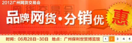 2012 广州网货交易会