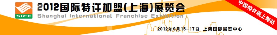 2012国际特许加盟（上海）展览会