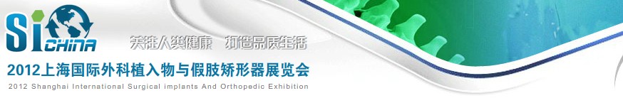 上海国际外科植入物展览会