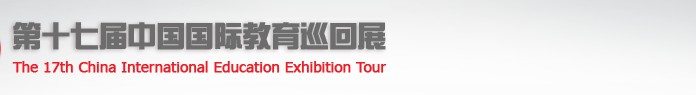 2012第十七届中国国际教育巡回展