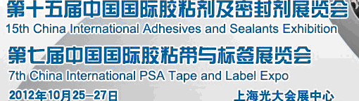 2012第十五届中国国际胶粘剂及密封剂展览会暨第七届中国国际胶粘带与标签展览会