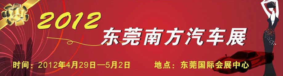 2012东莞南方汽车展