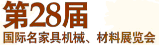 2012第28届国际名家具机械材料展览会