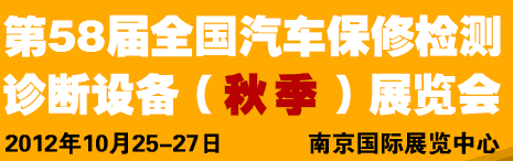 AMR 2012第58届全国汽车保修检测诊断设备（秋季）展览会