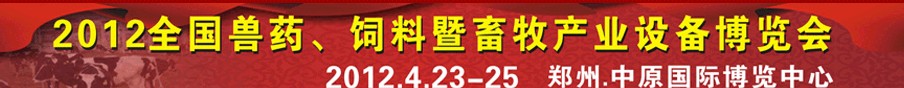 2012全国兽药、饲料暨畜牧产业设备博览会