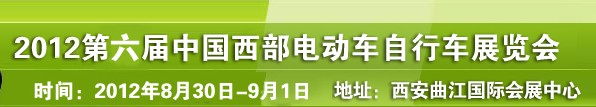 2012第六届中国西部电动车自行车展览会