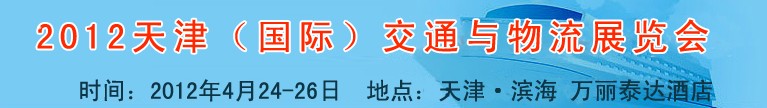 2012天津国际交通与物流技术及设备博览会