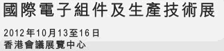 2012第16届国际电子组件及生产技术展