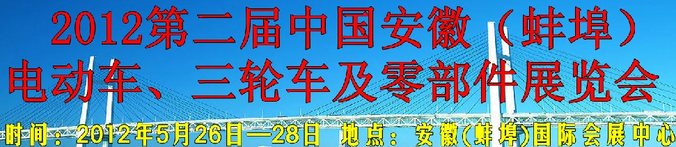 2012第二届中国安徽（蚌埠）电动车、三轮车及零部件展览会