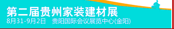 2012第二届贵州家装建材展览会