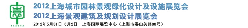 2012上海（国际）城市园林景观绿化设计及设施展览会