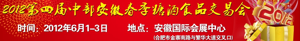 2012第四届（春季）安徽中部糖酒商品交易会