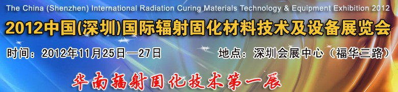 2012中国(深圳)国际辐射固化材料技术及设备展览会