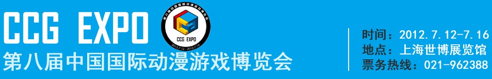 2012第八届中国国际动漫游戏博览会