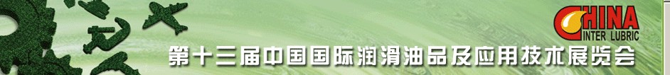 2012第十三届中国国际润滑油品及应用技术展览会