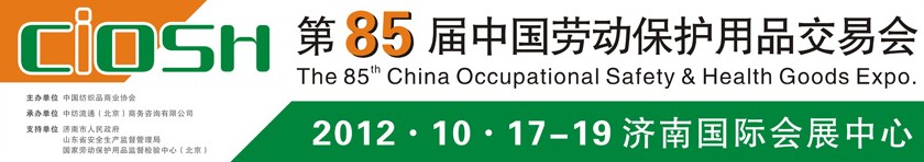 2012第85届中国国际劳动保护用品交易会