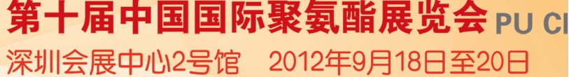 2012第十届中国国际聚氨酯展览会