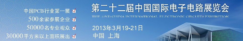 2013第22届中国国际电子电路展览会(CPCASHOW)