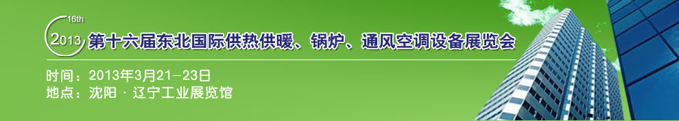 2013第十六届中国东北国际供热供暖、空调、热泵技术设备展览会