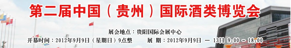 2012第二届中国（贵州）国际酒类博览会