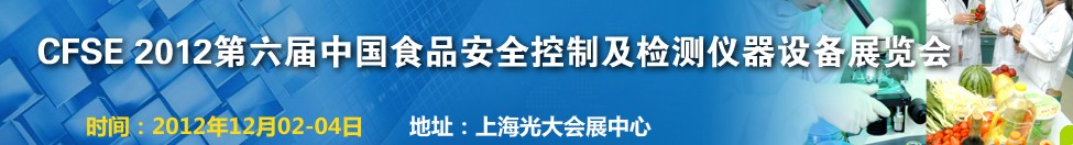 中国食品药品质量控制与安全检测展览会