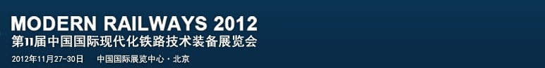 2012第十一届中国国际现代化铁路技术装备展览会暨第七届世界高速铁路大会展览会