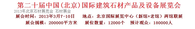 2013第二十届中国（北京）建筑石材产品及设备展览会