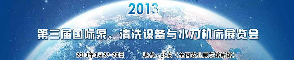 2013第三届中国国际泵、清洗设备与水刀机床展览会