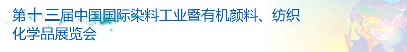 2013第十三届中国国际染料工业暨有机颜料、纺织化学品展览会