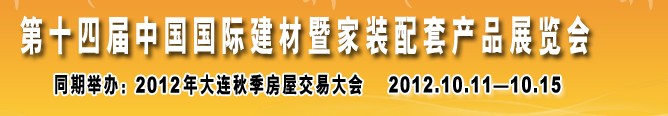 2012第十四届中国国际建材暨家装配套产品展览会