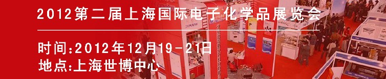 2012第二届上海国际电子化学品展览会