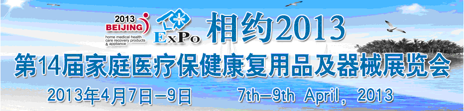 2013第十四届中国国际世博威家庭医疗保健康复用品及器械展览会