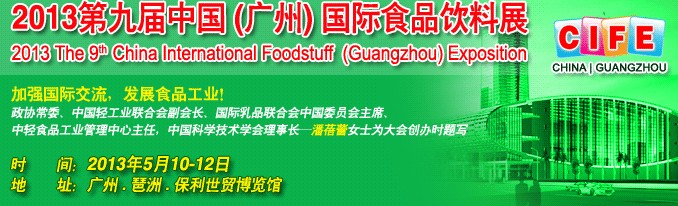 2013第九届中国（广州）国际食品饮料展