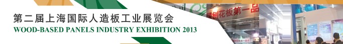 2013第二届上海国际人造板工业展览会