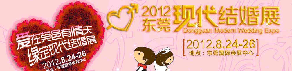 2012东莞现代结婚展