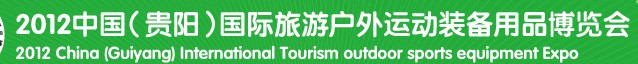 2012中国（贵阳）国际旅游户外运动装备用品博览会