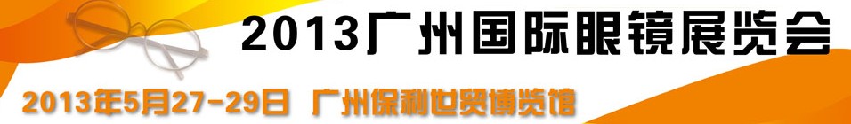 2013广州国际眼镜业品牌展览会