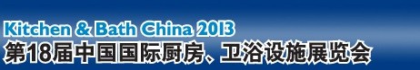 2013第18届中国国际厨房、卫浴设施展览会